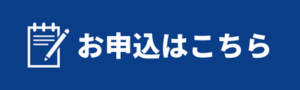 お申込はこちら