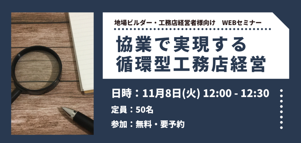 1108協業で実現する循環型工務店経営